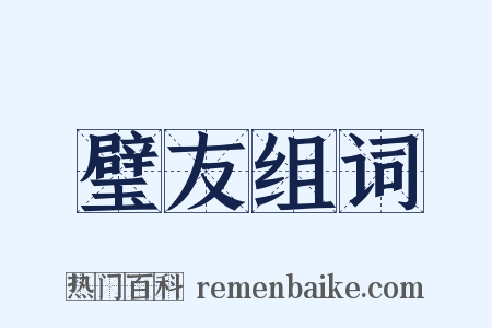 璧友组词是什么意思的图片